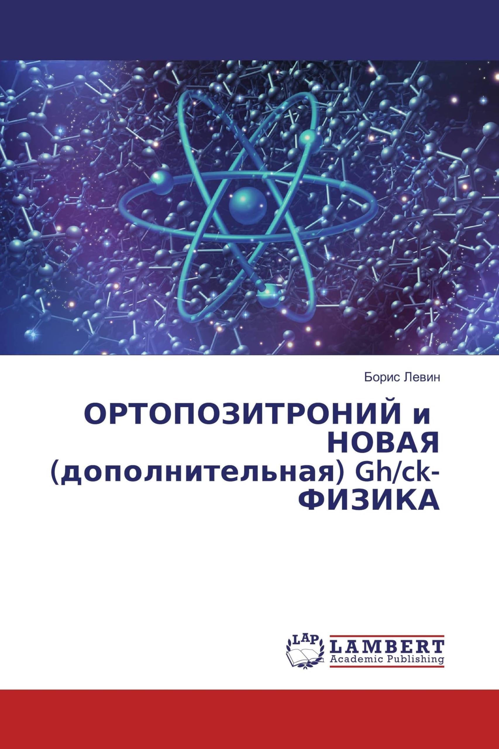 ОРТОПОЗИТРОНИЙ и НОВАЯ (дополнительная) Gh/ck-ФИЗИКА