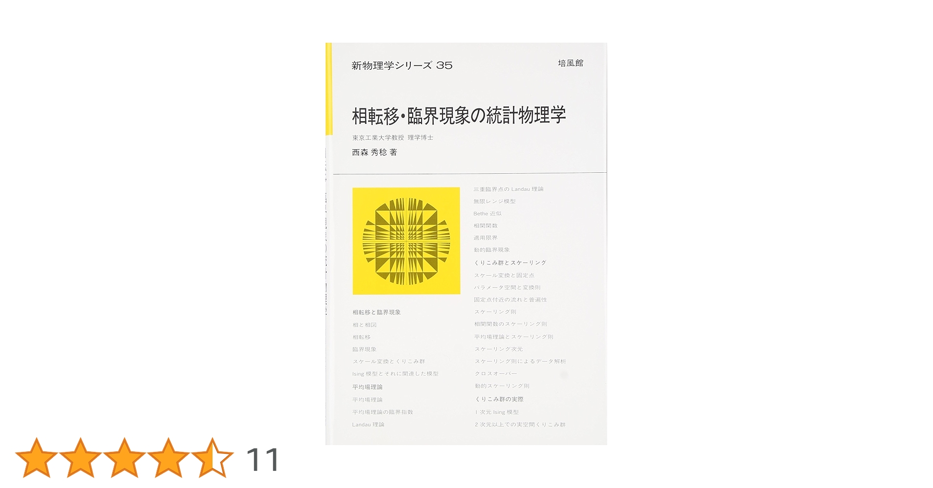 相転移・臨界現象の統計物理学 新物理学シリーズ (新物理学シリーズ 35) 相転移・臨界現象の統計物理学 新物理学シリーズ (新物理学