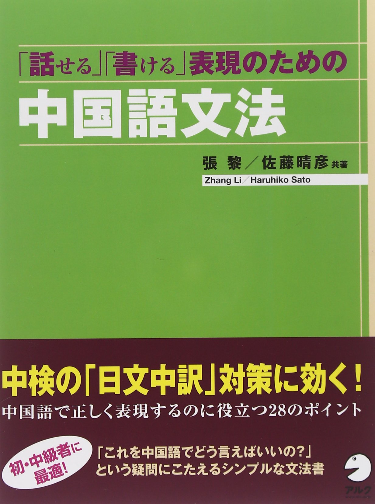話せる」「書ける」表現のための中国語文法 | 張 黎, 佐藤 晴彦 |本
