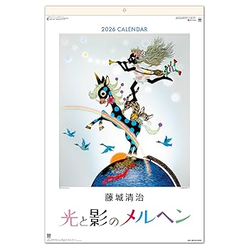 556様 2025年令和7年　カレンダー　藤城清治　遠い日の風景から　フイルム 556様 2025年令和7年 カレンダー 藤城清治 遠い日の風景から