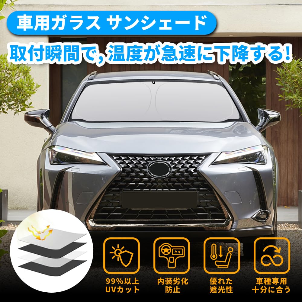 Amazon.co.jp: レクサスUX専用 サンシェード フロントガラス用