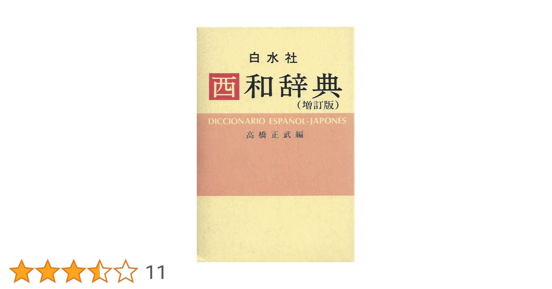 西和熟語慣用句辞典 西和熟語慣用句辞典