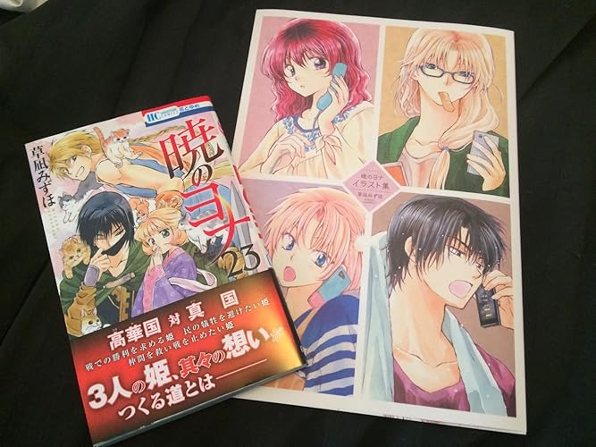 Amazon.co.jp: 暁のヨナ 23巻 イラスト集つき限定版 (花とゆめ