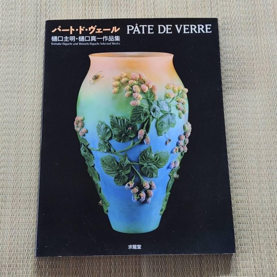 パート・ド・ヴェール 樋口主明・樋口真一作品集 パート・ド・ヴェール: 樋口主明・樋口真一作品集 (求龍堂