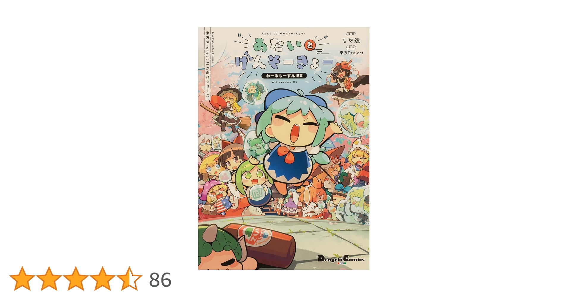 Amazon.co.jp: 東方Project二次創作シリーズ あたいとげんそーき