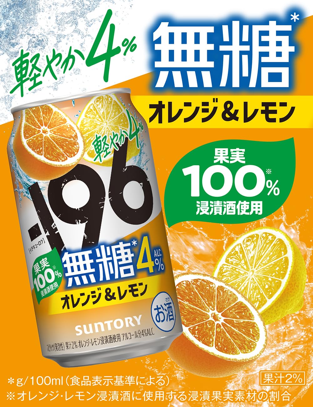 サントリー -196無糖 チューハイ オレンジ&レモン