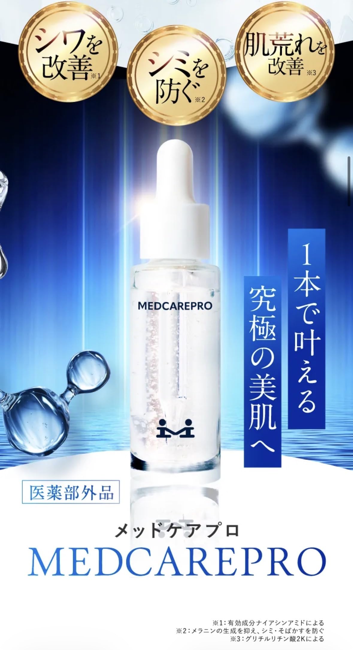 MEDCAREPRO 美容液 2本セット Amazon | メッドケアプロ(MEDCAREPRO) 美容液【医薬部外品】国産 無