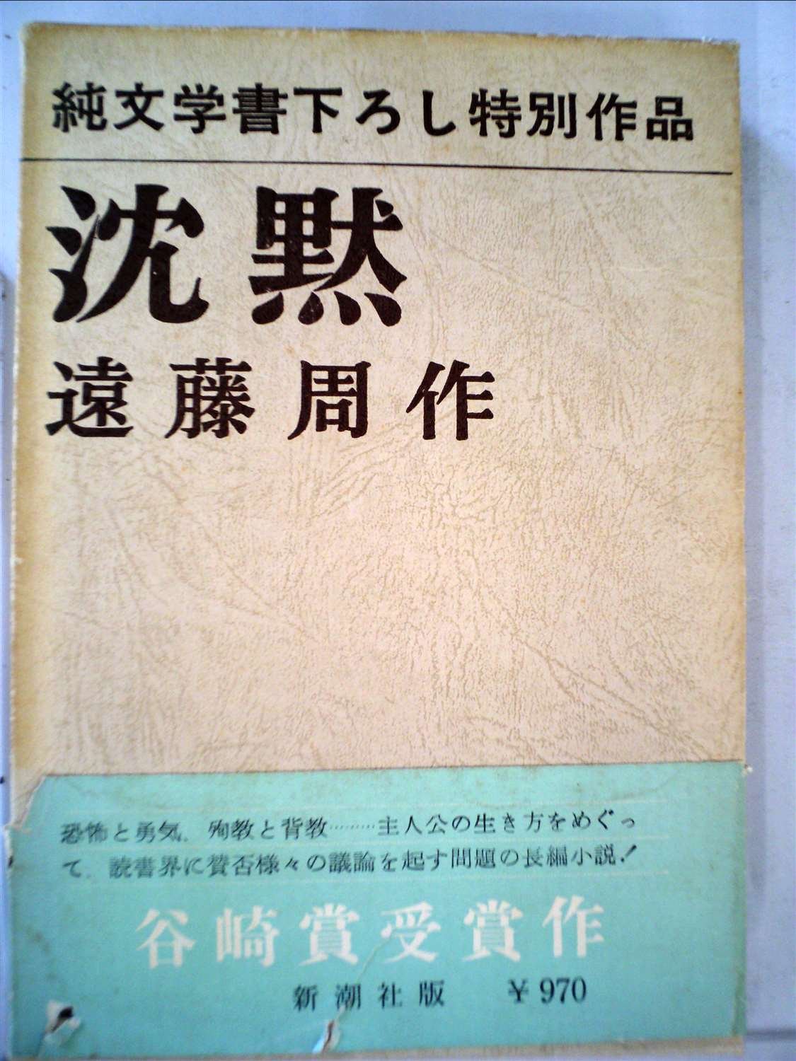 沈黙 (1966年) |本 | 通販 | Amazon