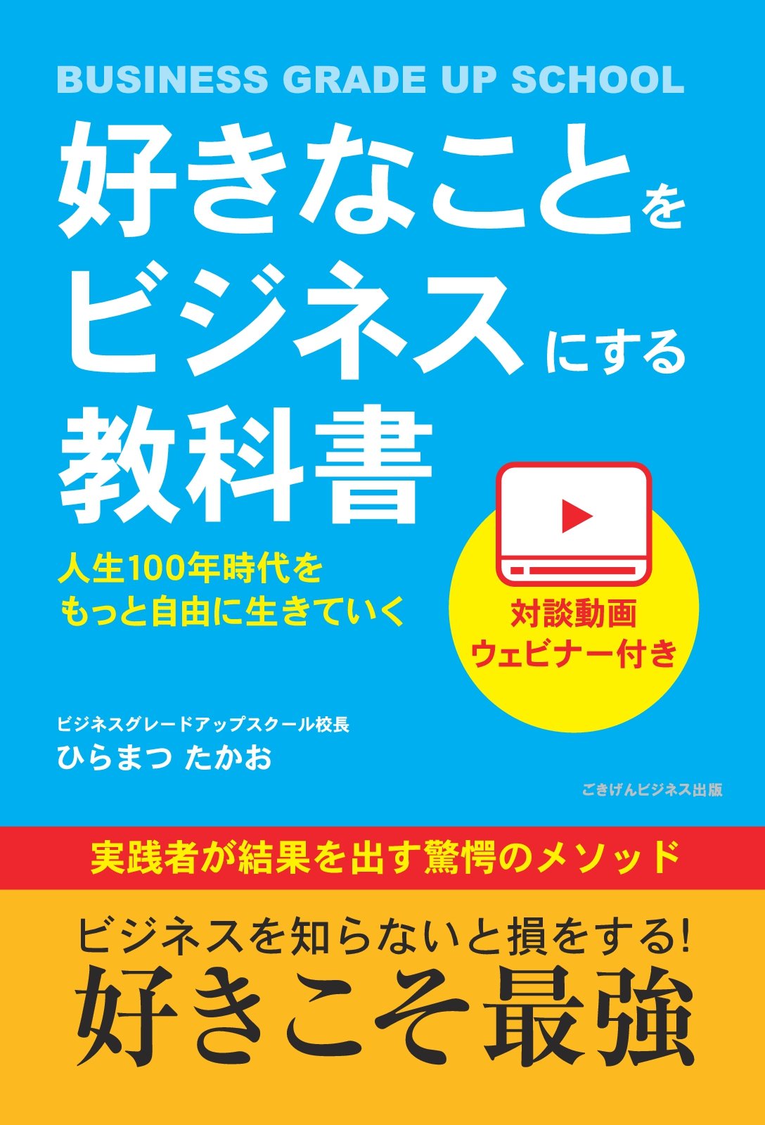 好きなことをビジネスにする教科書 人生100年時代をもっと自由に生きて