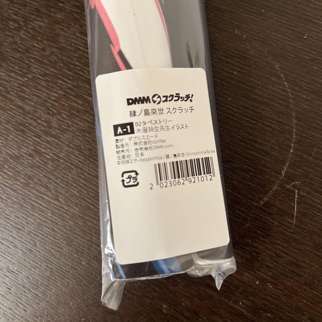 Amazon.co.jp: 肆ノ島來世 くじ DMMスクラッチ A賞 B2タペストリー A-1