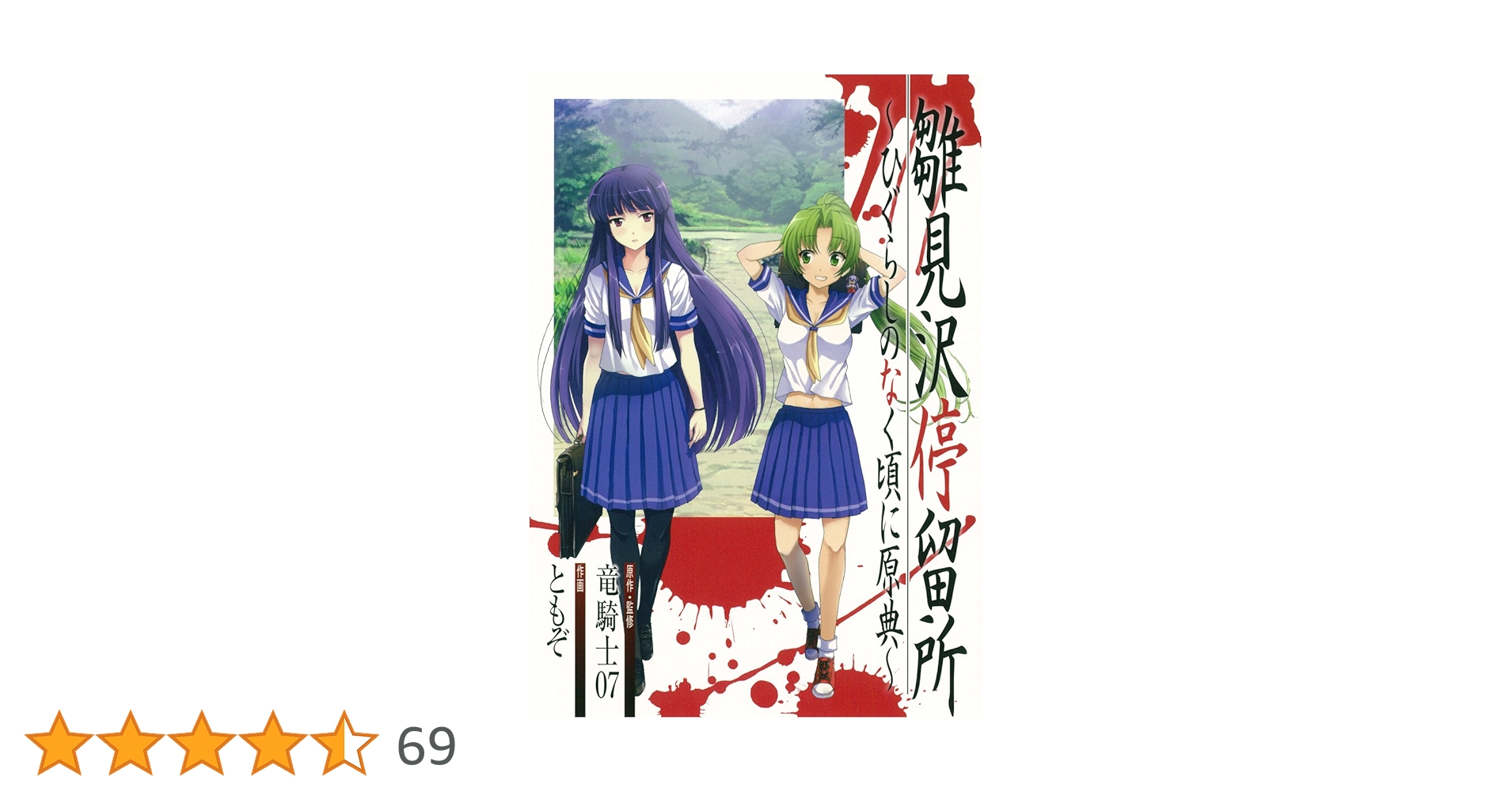 Amazon.co.jp: 雛見沢停留所~ひぐらしのなく頃に原典~ (ビッグガンガン