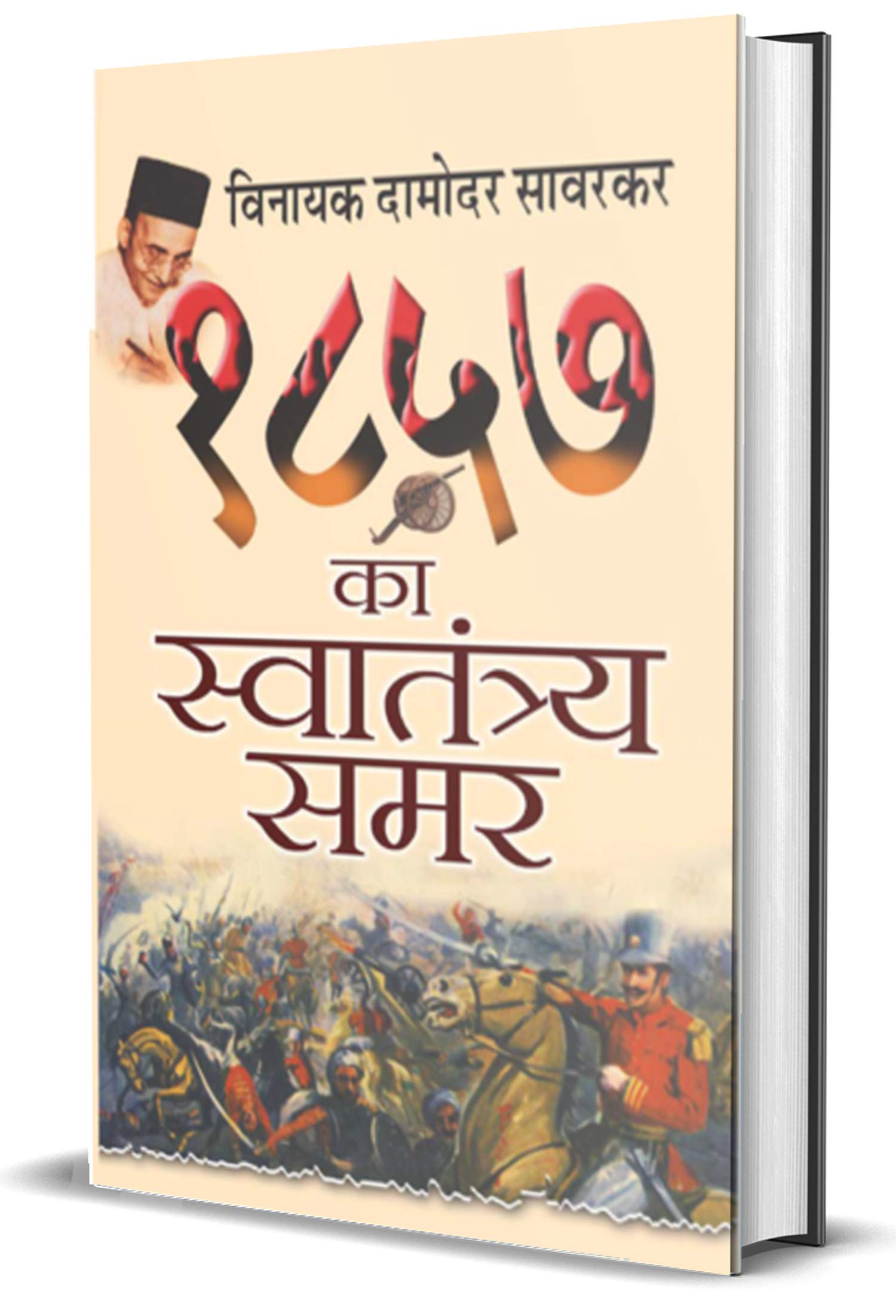 1857 Ka Swatantraya Samar (Hindi Edition) by Vinayak Damodar Savarkar: The 1857 Uprising