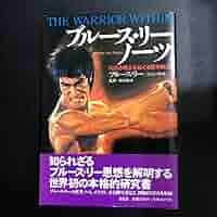 ブルース・リーノーツ : 内なる戦士をめぐる哲学断章 ブルース・リーノーツ : 内なる戦士をめぐる哲学断章(ブルース