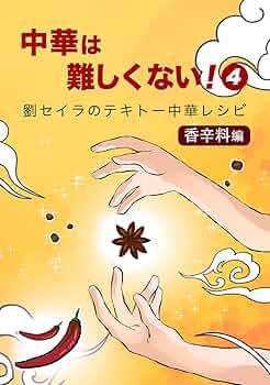 料理本　4冊 中華は難しくない！(4)～香辛料編～劉セイラのテキトー中華