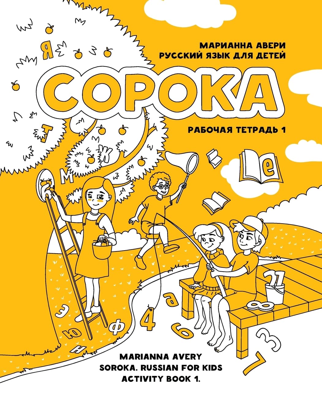 Soroka. Russian for Kids: Activity Book 1: Activity Book 1 Paperback – 11 Feb. 2016