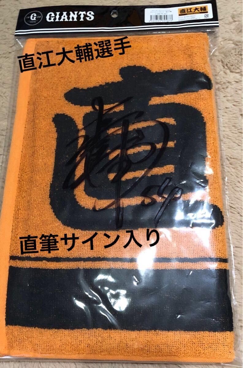 Amazon.co.jp: 読売ジャイアンツ 直江大輔選手 直筆サイン入り タオル