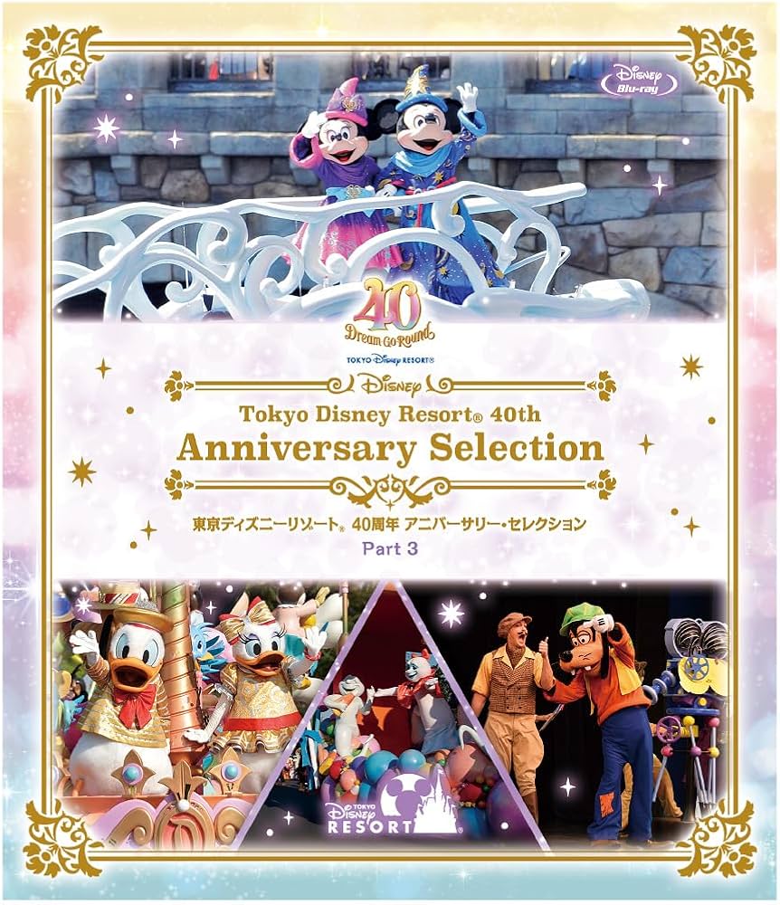 Amazon.co.jp: 東京ディズニーリゾート 40周年 アニバーサリー