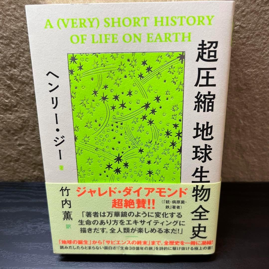 超圧縮 地球生物全史
