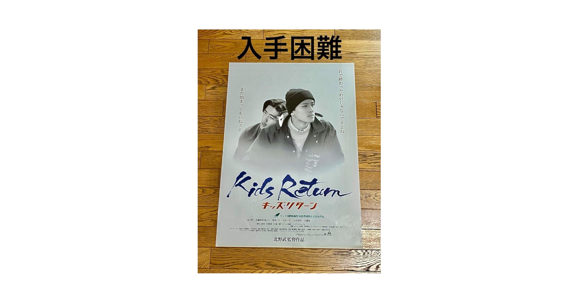 Amazon.co.jp: 映画ポスター キッズ リターン : ホーム＆キッチン