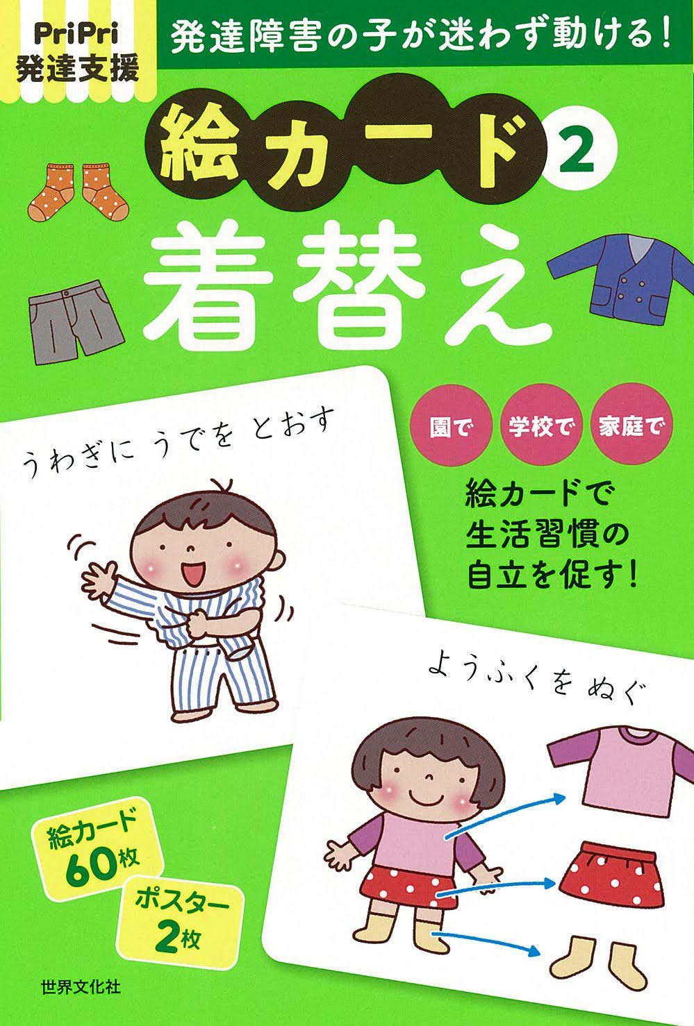 Pripri発達支援 絵カード2着替え Pripri発達支援キット 佐藤 曉 本 通販 Amazon