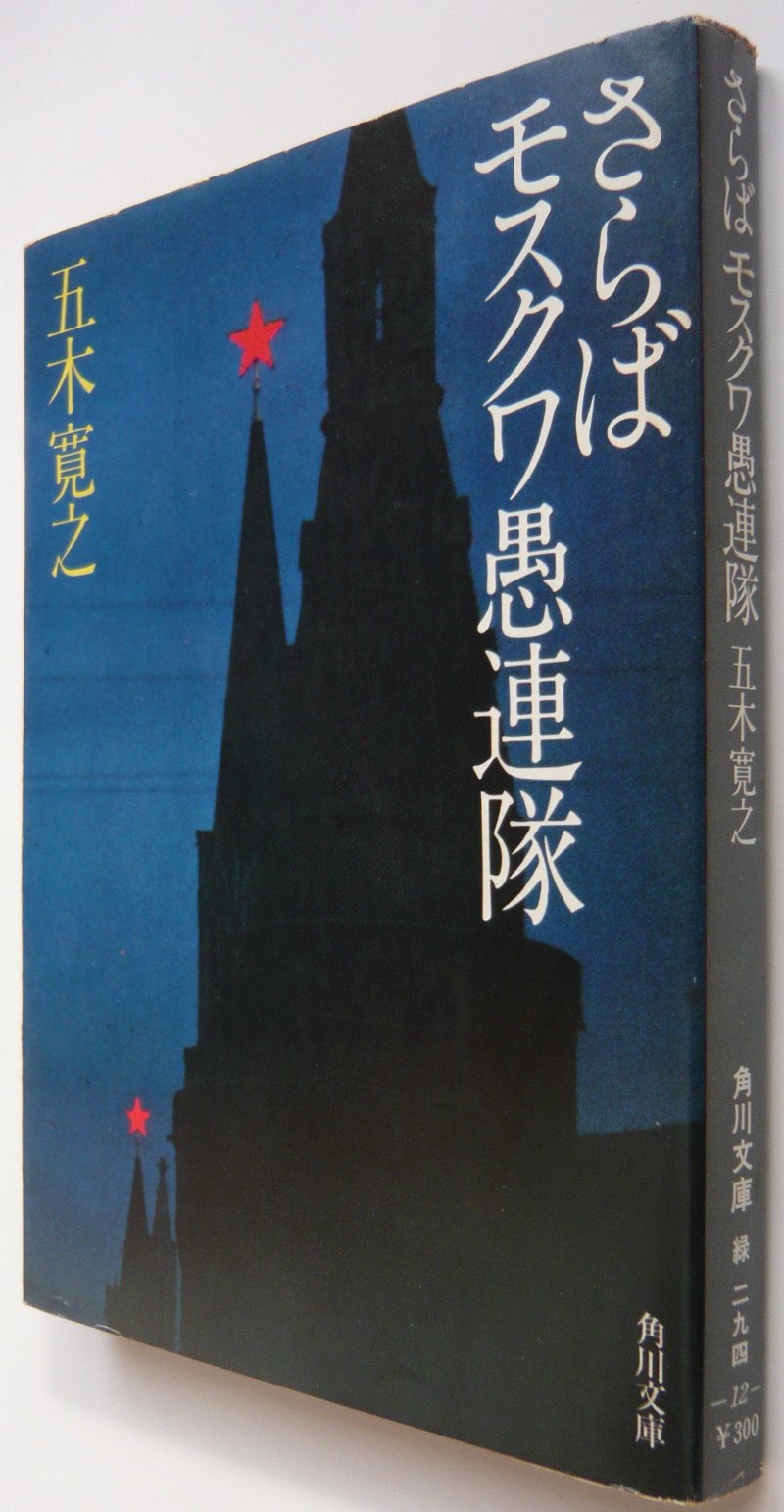 映画台本 4冊セット「日本列島」「鬼婆」「城取り」「さらばモスクワ愚連隊」 71DmVpkNPoL.jpg
