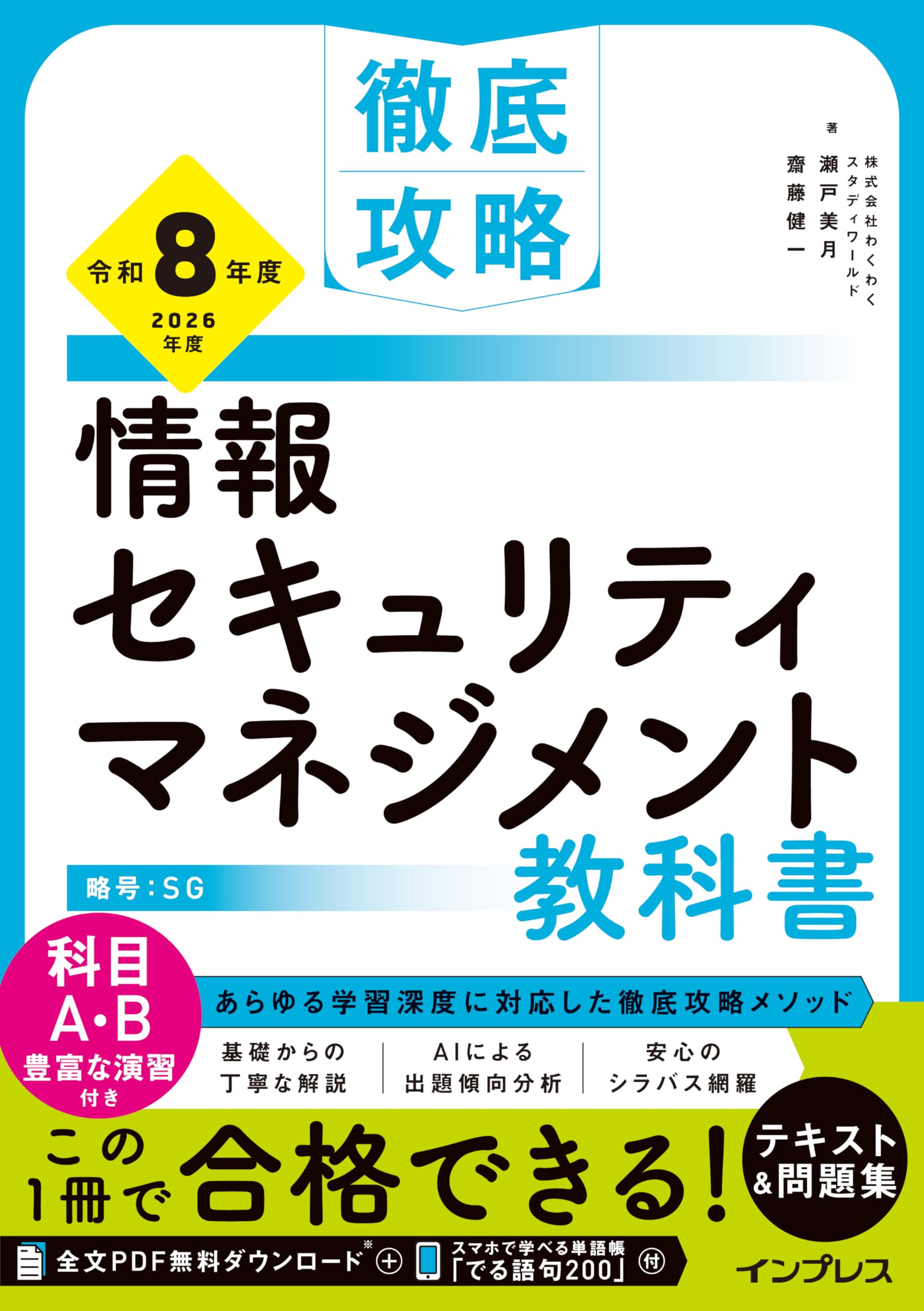全文PDF・単語帳アプリ付)徹底攻略 情報セキュリティマネジメント