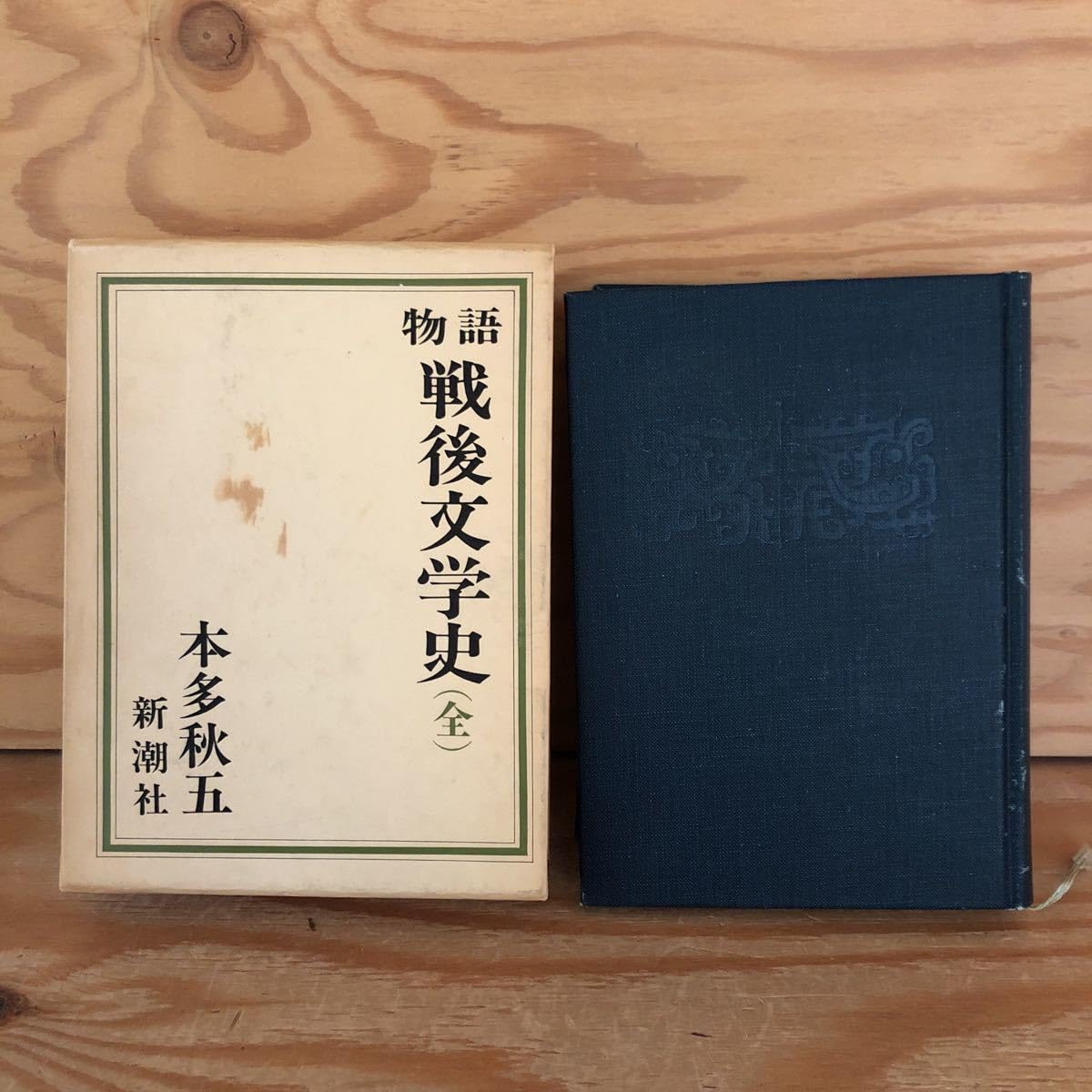 Amazon.co.jp: N3FL1-211029 レア［物語 戦後文学史 全 本多秋五
