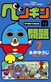ひよこ　ペンギンの問題　計8box ペンギンの問題 (8) | 永井 ゆうじ |本 | 通販 | Amazon