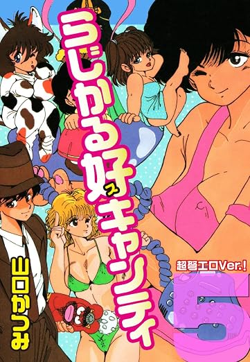 らじかる好キャンティ 超弩エロVer.! 5巻