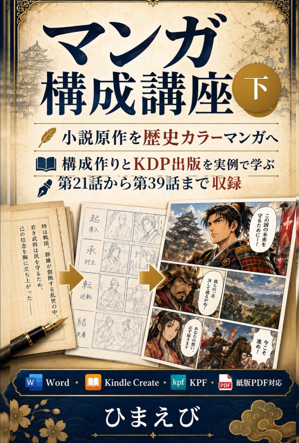 マンガ構成講座　下: 小説原作を歴史カラーマンガに変える構成作りとKDP出版実務
