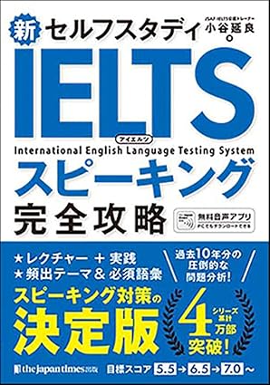 新セルフスタディ IELTSスピーキング完全攻略