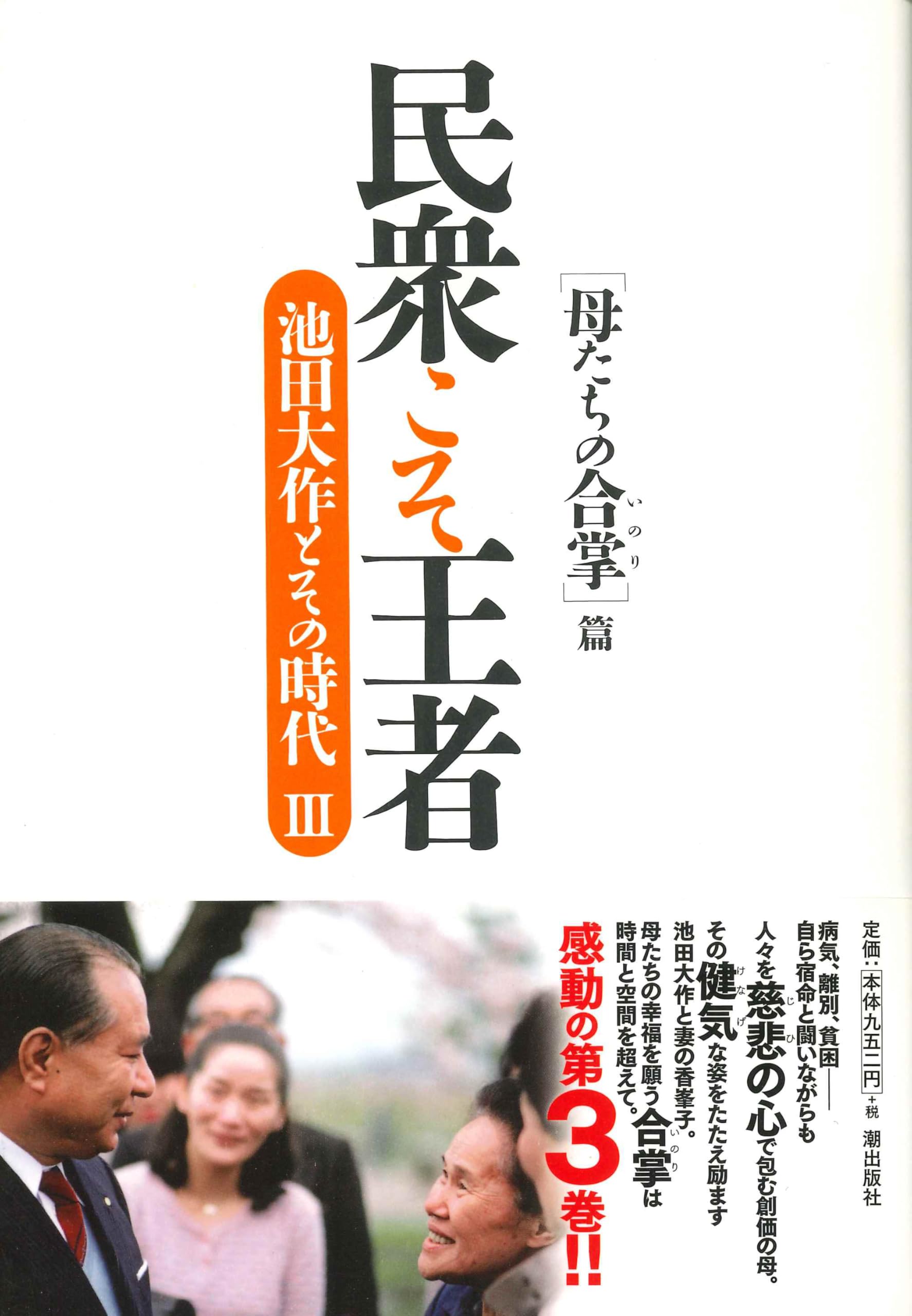 民衆こそ王者 池田大作とその時代 3 ［母たちの合掌］篇 | 「池田大作
