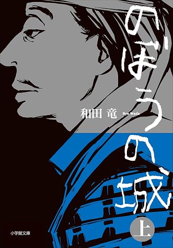 のぼうの城 上 (小学館文庫)