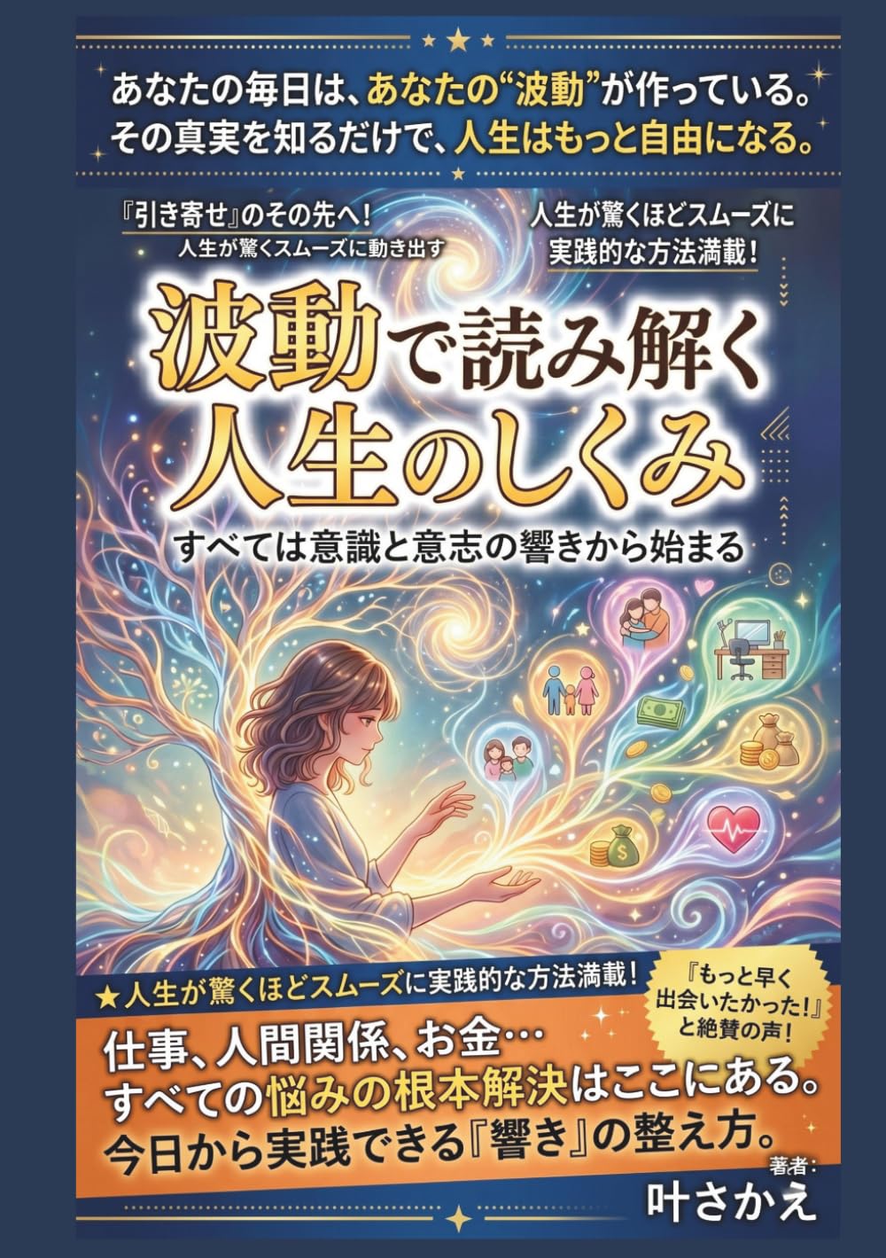 波動で読み解く人生のしくみ: すべては意識と意志の響きから始まる