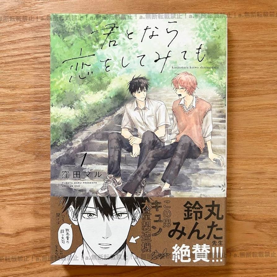 君となら恋をしてみても　窪田マル セット　※バラ売り不可 Amazon.co.jp: 未読品君となら恋をしてみても 全巻セット（窪田