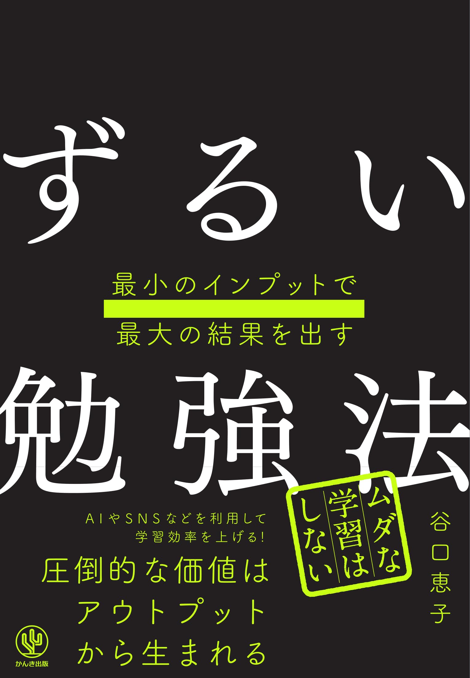 最小のインプットで最大の結果を出す ずるい勉強法 | 谷口恵子 |本
