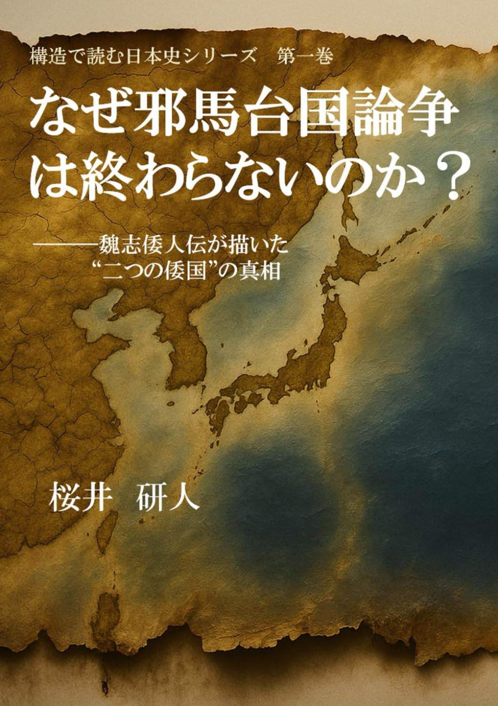 なぜ邪馬台国論争は終わらないのか？: 魏志倭人伝が描いた“二つの倭国”の真相 (構造で読む日本史シリーズ)