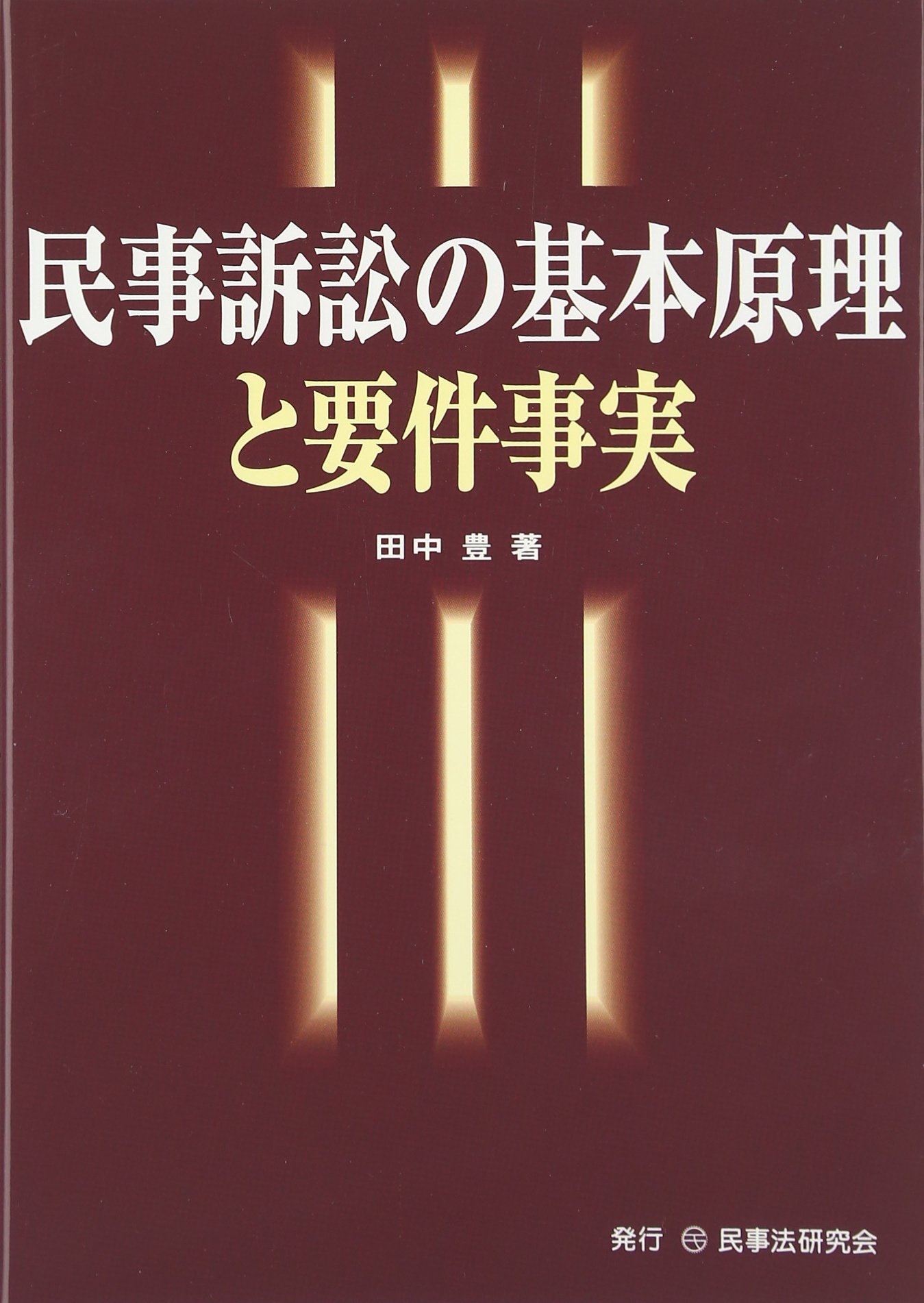 【3冊セット】論点精解 民事訴訟法 要件事実で学ぶ基本原理 論点精解 民事訴訟法〔改訂増補版〕 - 民事法研究会