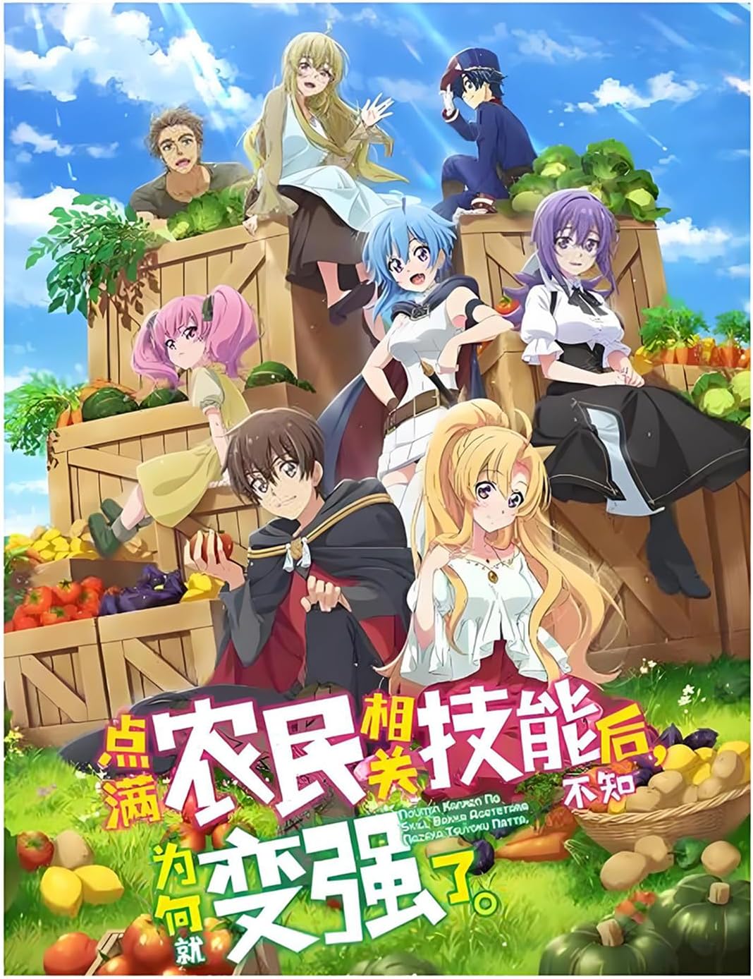 農民関連のスキルばっか上げてたら何故か強くなった。アニメ全12巻,DVDメディアマシン最適