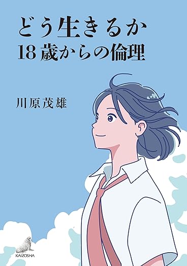 どう生きるか　18歳からの倫理