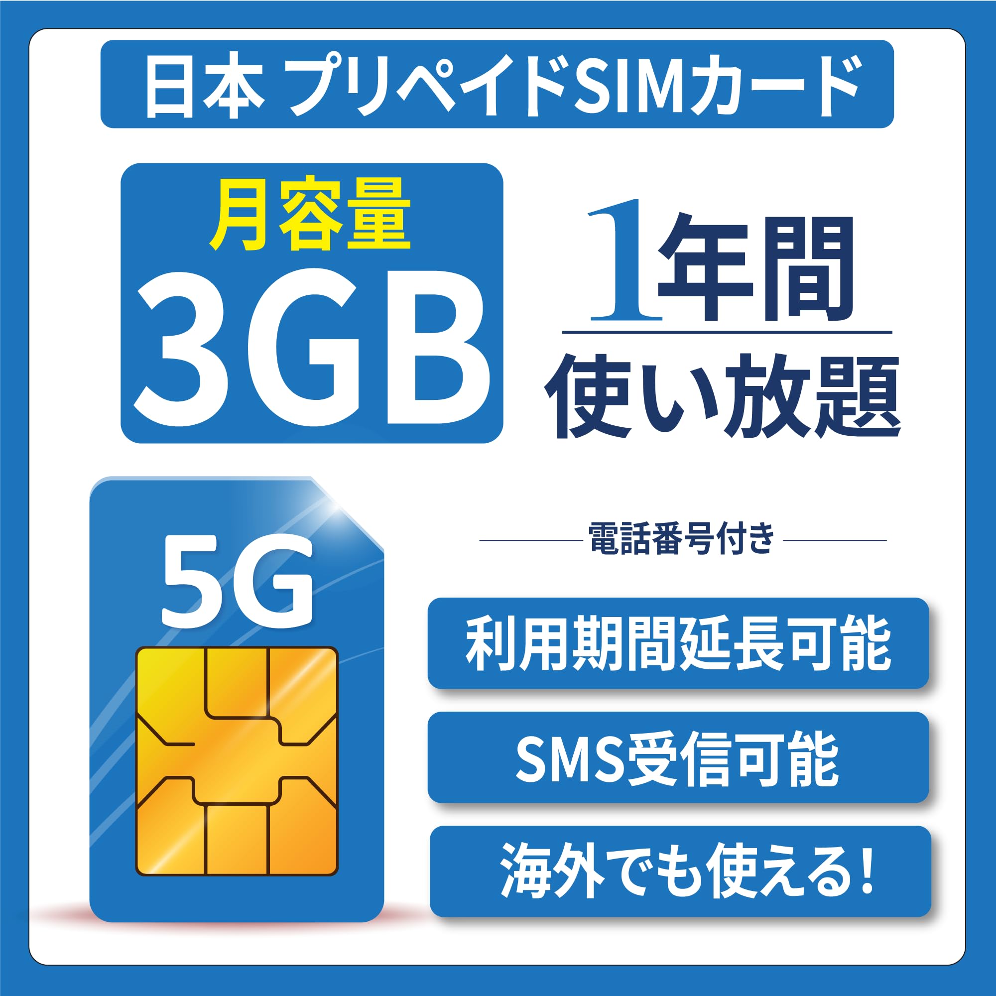 au回線 セール中 SMS受信専用プリペイドSIMカード 3枚 プリペイドsim 日本 3GB 月 SMS認証ok 延長可能 1年間 海外 au