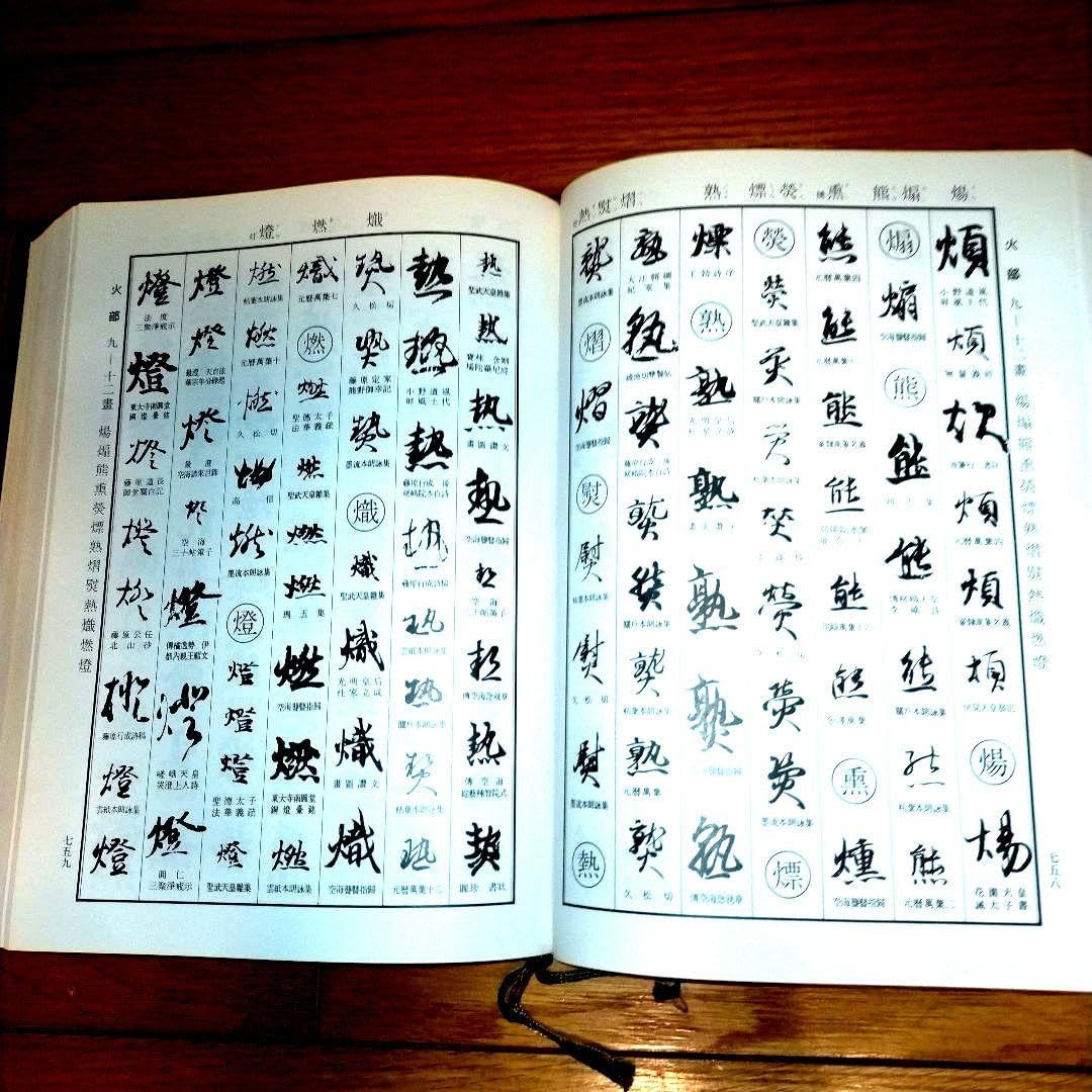 Amazon.co.jp: 日本書道大字典／日本名跡大字典／かな名跡大字典／全二 