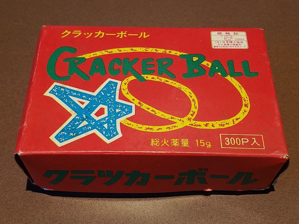 クラッカーボール(かんしゃく玉) Amazon.co.jp: かんしゃく玉 クラッカーボール 箱無し 昭和