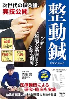 整動鍼 DVD 取穴・刺鍼・対応症状一覧小冊子付き 71DnTw5PF2L._UF350,350_QL50_.jpg