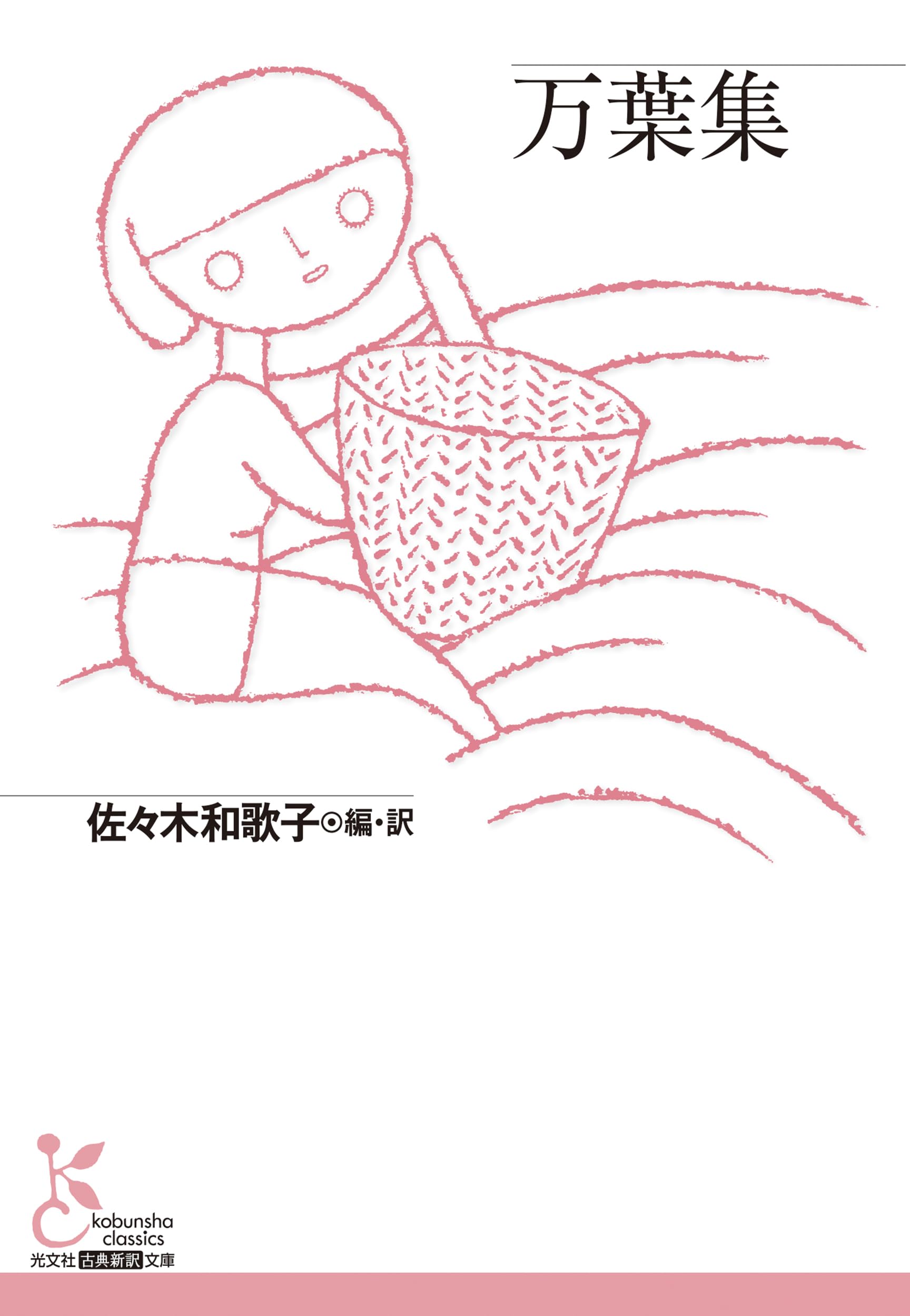 万葉集 (光文社古典新訳文庫 K-Aサ 7-1) | 佐々木 和歌子 |本 | 通販