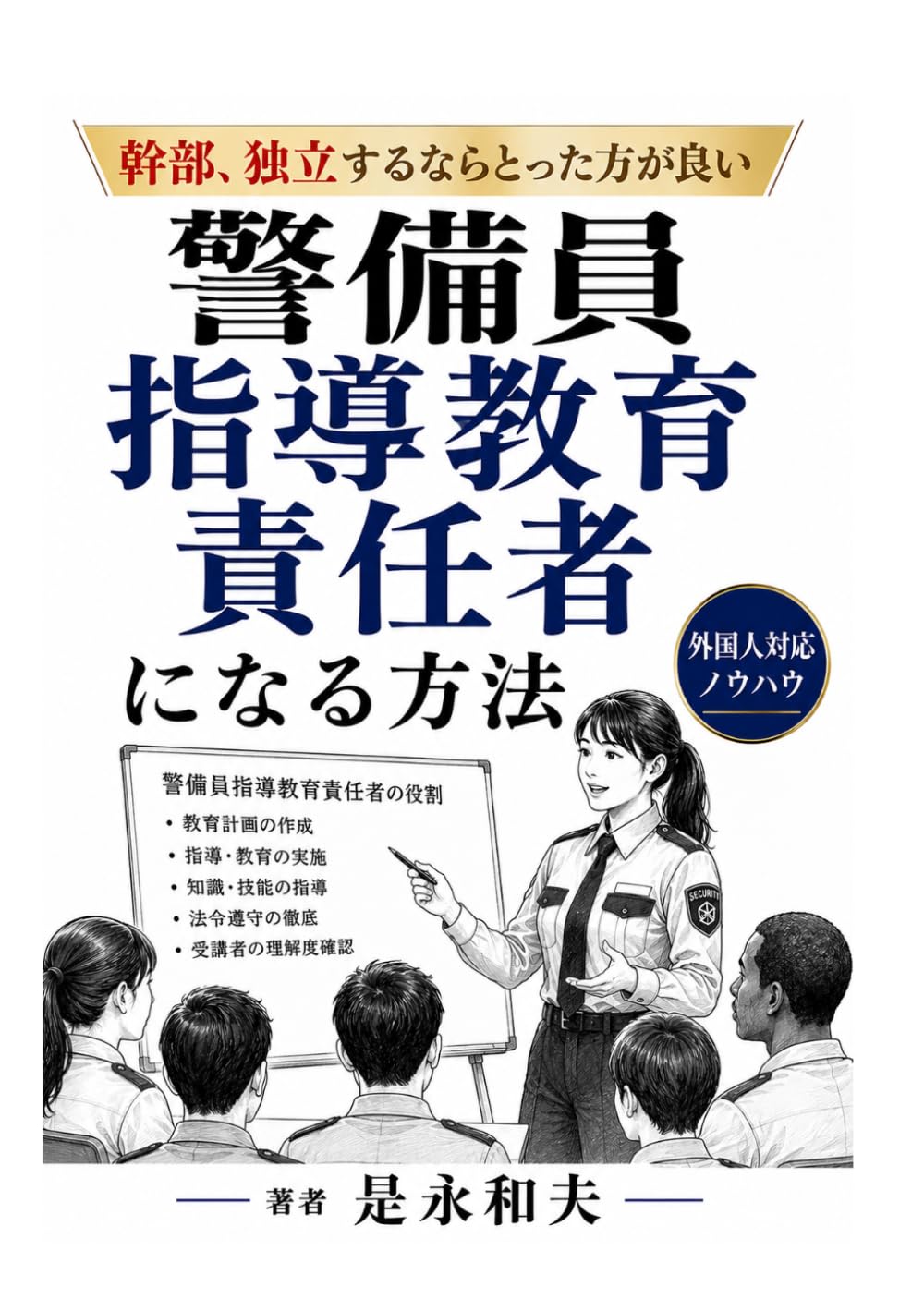 警備員指導教育責任者になる方法