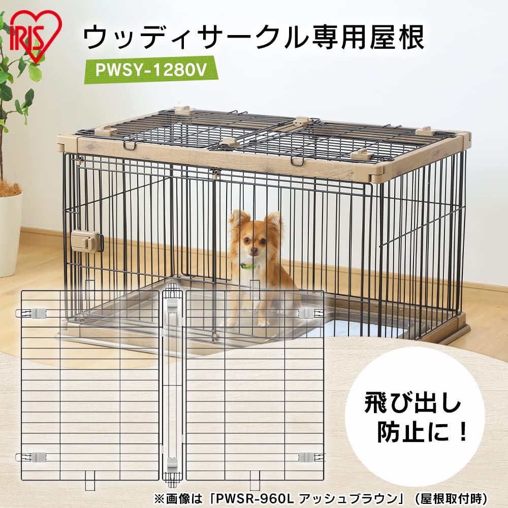 Amazon | アイリスオーヤマ ウッディサークル用屋根 PWSY-1280V