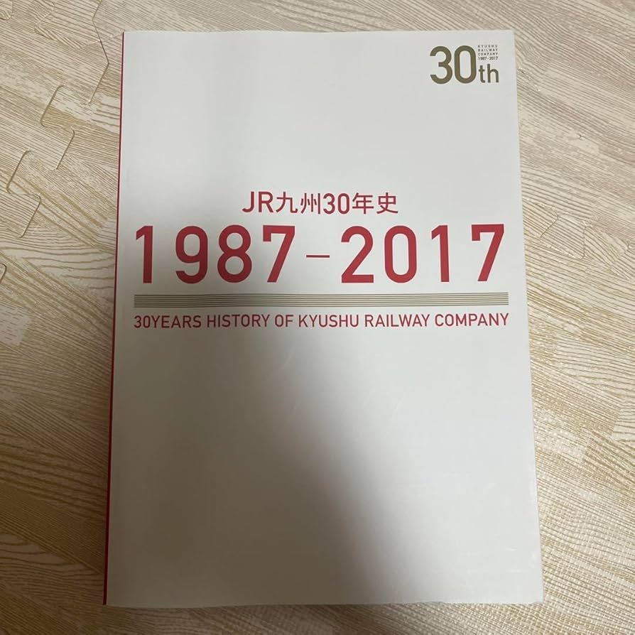 JR九州30年史　1987-2017 Amazon.co.jp: JR九州30年史 1987-2017 : おもちゃ