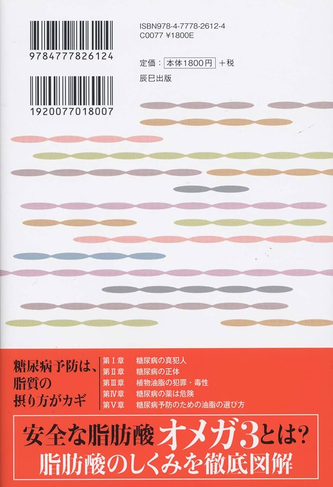 糖尿病は、体にいいはずの油が原因だった | 奥山 治美 |本