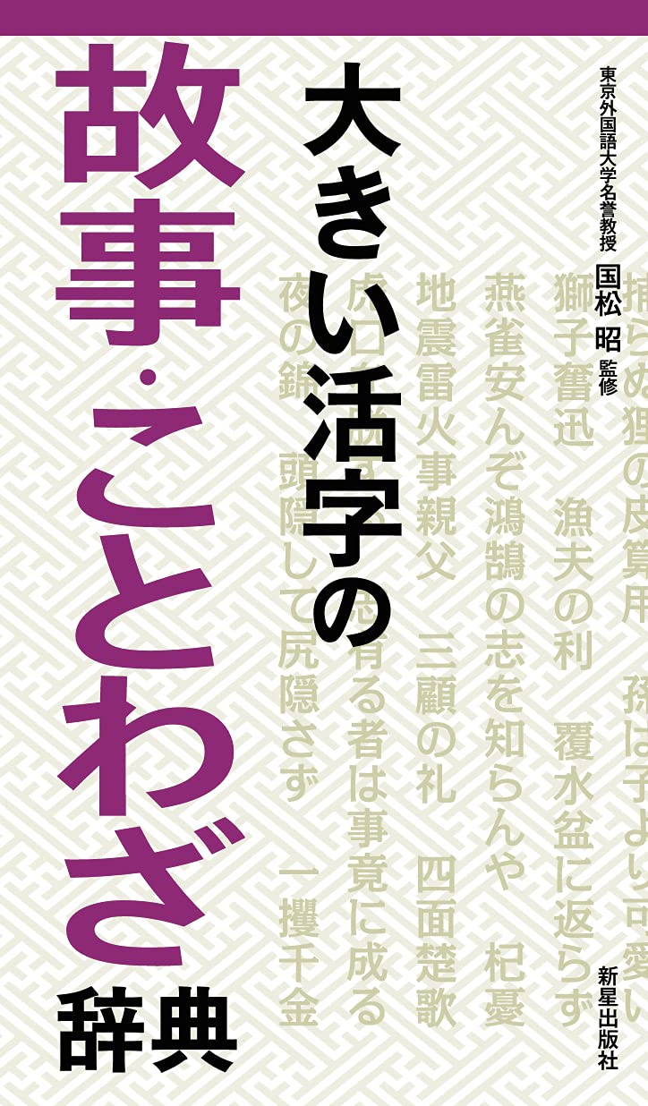 故事ことわざ辞典 故事ことわざ辞典: 読み・書き・話す | 学研辞典編集部 |本 | 通販